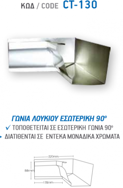 <label itemprop='name'>ΓΩΝΙΑ ΛΟΥΚΙΟΥ ΕΣΩΤΕΡΙΚΗ 90° CT-130</label>