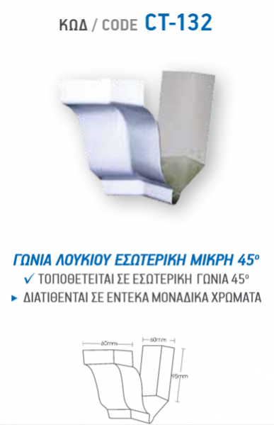 <label itemprop='name'>ΓΩΝΙΑ ΛΟΥΚΙΟΥ ΕΣΩΤΕΡΙΚΗ ΜΙΚΡΗ 45° CT-132</label>