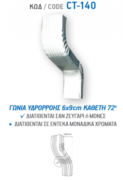 <label itemprop='name'>ΓΩΝΙΑ ΥΔΡΟΡΡΟΗΣ 6Χ9cm ΚΑΘΕΤΗ 72° CT-140</label>