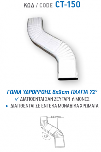 <label itemprop='name'>ΓΩΝΙΑ ΥΔΡΟΡΡΟΗΣ 6Χ9cm ΠΛΑΓΙΑ 72° CT-150</label>