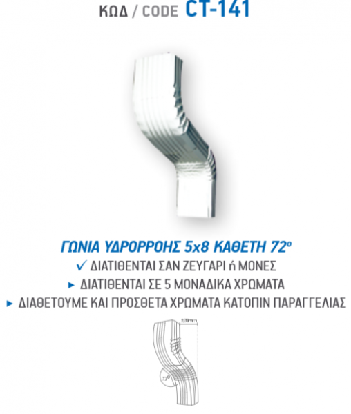 <label itemprop='name'>ΓΩΝΙΑ ΥΔΡΟΡΡΟΗΣ 5Χ8 ΚΑΘΕΤΗ 72° CT-141</label>