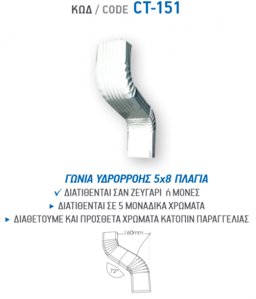 <label itemprop='name'>ΓΩΝΙΑ ΥΔΡΟΡΡΟΗΣ 5Χ8 cm ΠΛΑΓΙΑ CT-151</label>