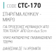 <label itemprop='name'>ΣΤΗΡΙΓΜΑ ΛΟΥΚΙΟΥ CTC-170</label>