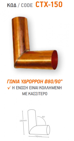 <label itemprop='name'>ΓΩΝΙΑ ΥΔΡΟΡΡΟΗΣ Φ80/90º  CTX-150</label>