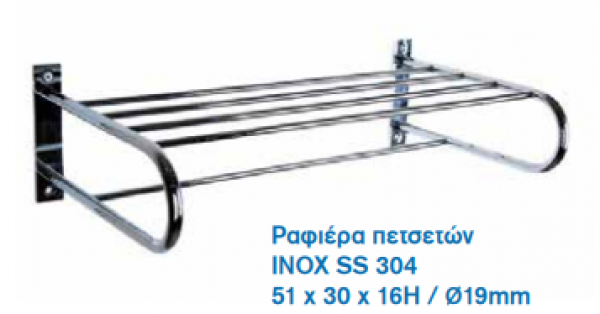 <label itemprop='name'>Ραφιέρα πετσετών INOX SS 304 51 χ 30 χ 16Η / Ø19mm</label>