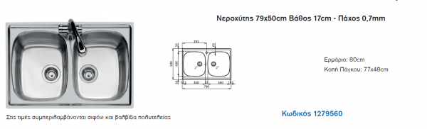 <label itemprop='name'>Νεροχύτης 79x50cm/Σειρά 1000 ΙNOX</label>