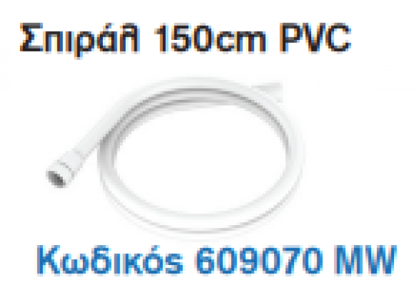 <label itemprop='name'>Σπιράλ 150cm PVC</label>