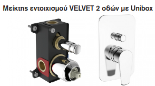 <label itemprop='name'>Μείκτης εντοιχισμού VELVET 2 οδών με Unibox Σετ</label>