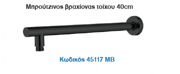 <label itemprop='name'>Μπρούτζινος βραχίονας τοίχου 40cm Σειρά LUX Black Matt</label>