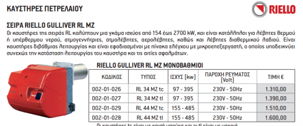 <label itemprop='name'>KAYΣΤΗΡΕΣ ΠΕΤΡΕΛΑΙΟΥ ΣΕΙΡΑ RIELLO GULLIVER RL MZ</label>