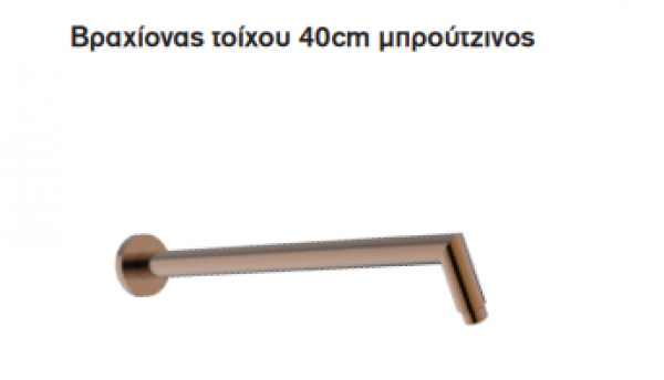 <label itemprop='name'>Βραχίονας τοίχου 40cm μπρούτζινος</label>