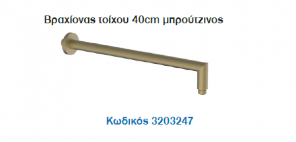 <label itemprop='name'>Βραχίονας τοίχου 40cm μπρούτζινος</label>