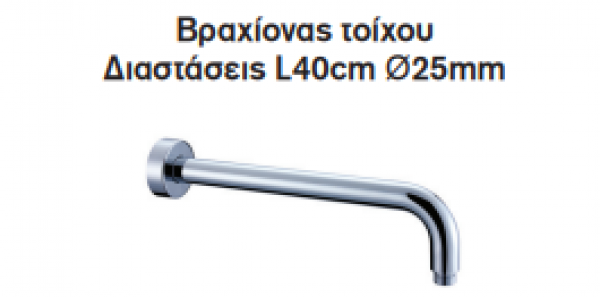 <label itemprop='name'>Βραχίονας τοίχου Σειρά LUX  Chrome</label>