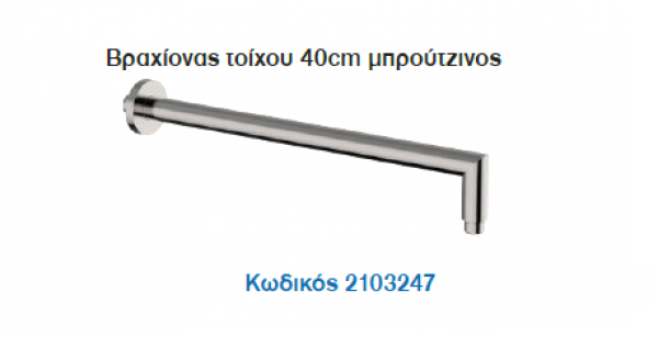 <label itemprop='name'>Βραχίονας τοίχου 40cm μπρούτζινος</label>