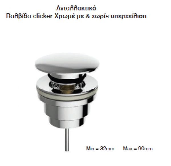 <label itemprop='name'>Ανταλλακτικό Βαλβίδα clicker Σειρά LUX Chrome</label>