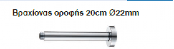 <label itemprop='name'>Βραχίονας οροφής 20cm Ø22mm Σειρά TIFFANY Chrome</label>