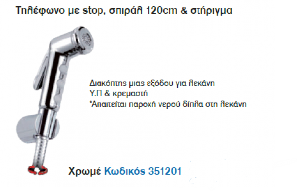 <label itemprop='name'>Τηλέφωνο με stop, σπιράλ 120cm & στήριγμα</label>