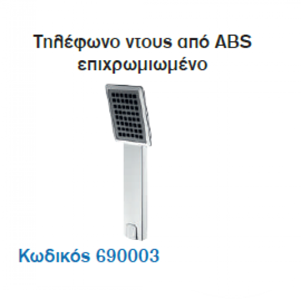 <label itemprop='name'>Τηλέφωνο ντους από ABS επιχρωμιωμένο</label>