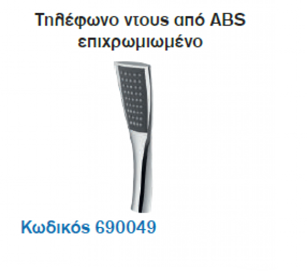 <label itemprop='name'>Τηλέφωνο ντους από ABS επιχρωμιωμένο</label>