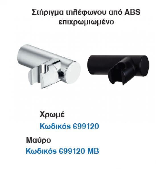 <label itemprop='name'>Στήριγμα τηλέφωνου από ABS επιχρωμιωμένο</label>