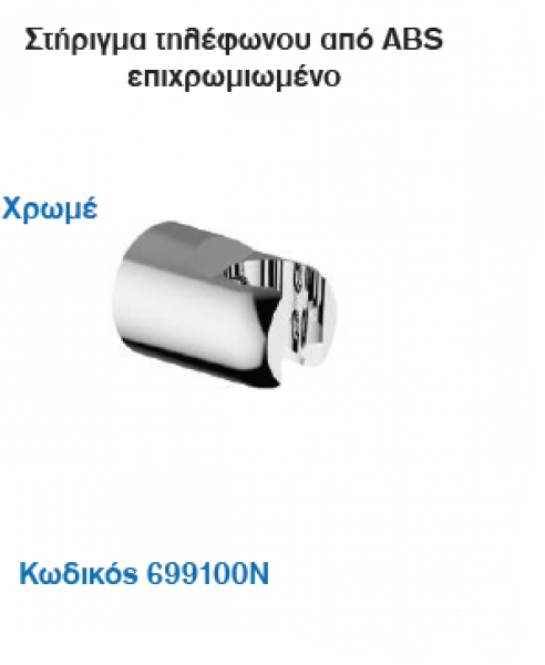 <label itemprop='name'>Στήριγμα τηλέφωνου από ABS επιχρωμιωμένο</label>