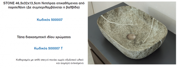 <label itemprop='name'>STONE  Νιπτήρας επικαθήμενος από πορσελάνη (Δε συμπεριλαμβάνεται η βαλβίδα)</label>