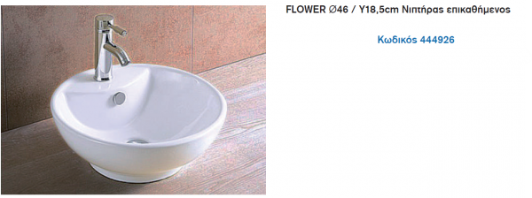 <label itemprop='name'>FLOWER Ø46 / Υ18,5cm Νιπτήρας επικαθήμενος</label>