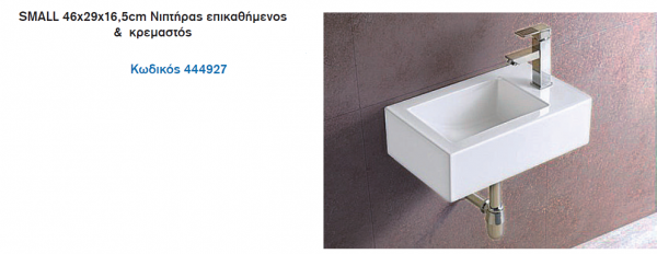 <label itemprop='name'>SMALL 46x29x16,5cm Νιπτήρας επικαθήμενος & κρεμαστός</label>