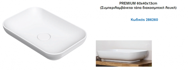 <label itemprop='name'>PREMIUM 60x40x13cm (Συμπεριλαμβάνεται τάπα διακοσμητική λευκή)</label>