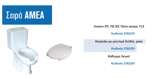 <label itemprop='name'>Λεκάνη ΧΠ, ΠΣ/ΚΣ 75cm κέντρο 17,5 Με Κάλυμμα και Καζνάκι /Σειρά ΑΜΕΑ</label>