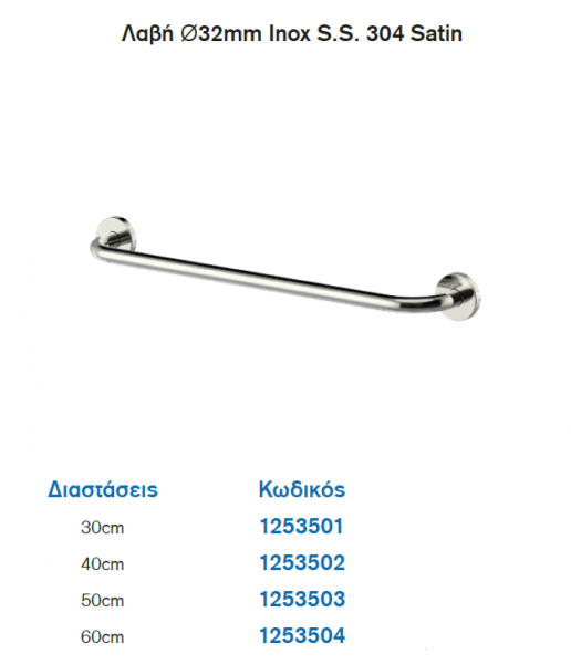 <label itemprop='name'>Λαβή Ø32mm Inox S.S. 304 Satin σε διάφορες διαστάσεις /Σειρά ΑΜΕΑ</label>