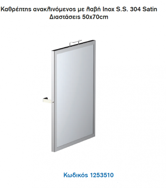 <label itemprop='name'>Καθρέπτης ανακλινόμενος με λαβή Inox S.S. 304 Satin Διαστάσεις 50χ70cm/Σειρά ΑΜΕΑ</label>