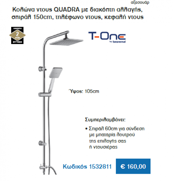 <label itemprop='name'>Κολώνα ντουs QUADRA με διακόπτη αλλαγής, σπιράλ 150cm, τηλέφωνο ντους, κεφαλή ντους</label>
