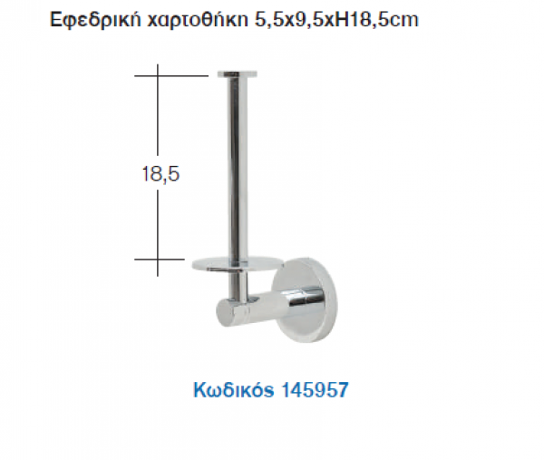 <label itemprop='name'>Εφεδρική χαρτοθήκη 5,5χ9,5χH18,5cm</label>