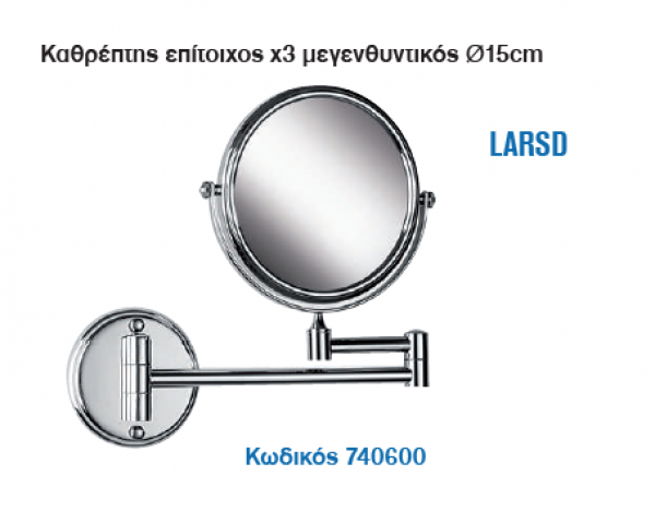 <label itemprop='name'>Καθρέπτης επίτοιχος χ3 μεγενθυντικός Ø15cm/EMILY CHROMO</label>