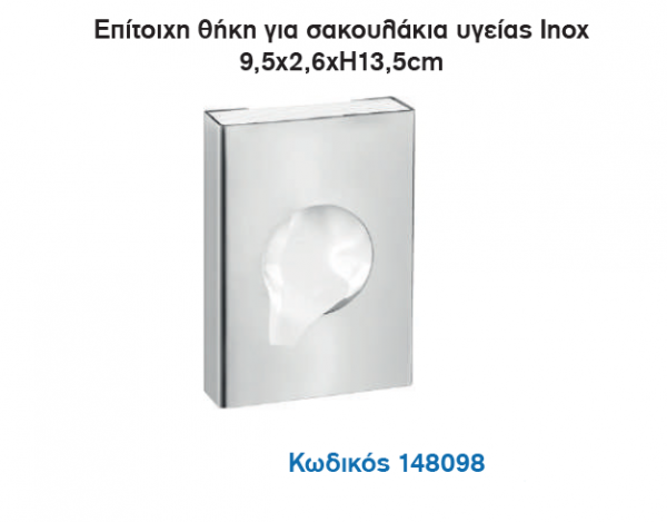 <label itemprop='name'>Eπίτοιχη θήκη για σακουλάκια υγείας Inox 9,5χ2,6χH13,5cm</label>