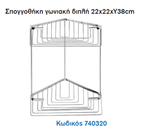 <label itemprop='name'>Σπογγοθήκη γωνιακή διπλή 22χ22χY38cm</label>