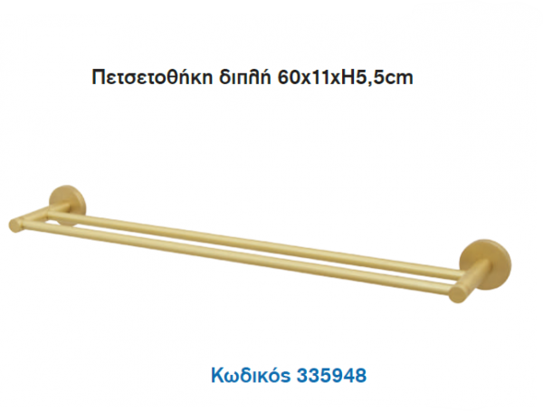 <label itemprop='name'>Πετσετοθήκη διπλή 60x11xH5,5cm/Σειρά EMILY SOFT BRASS</label>