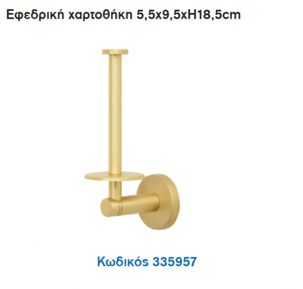 <label itemprop='name'>Εφεδρική χαρτοθήκη 5,5χ9,5χH18,5cm/Σειρά EMILY SOFT BRASS</label>