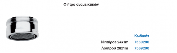 <label itemprop='name'>Φίλτρα αναμεικτικών</label>