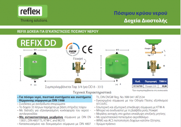 <label itemprop='name'>Κλειστό Δοχείο Διαστολής Νερού Reflex Σειρά DD 2 / ΣΕΙΡΑ DD</label>