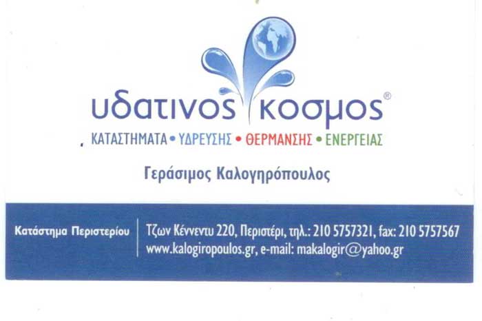 Υδάτινος Κόσμος | Καλογηρόπουλος